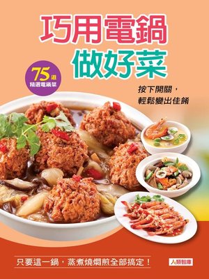 cover image of 巧用電鍋做好菜